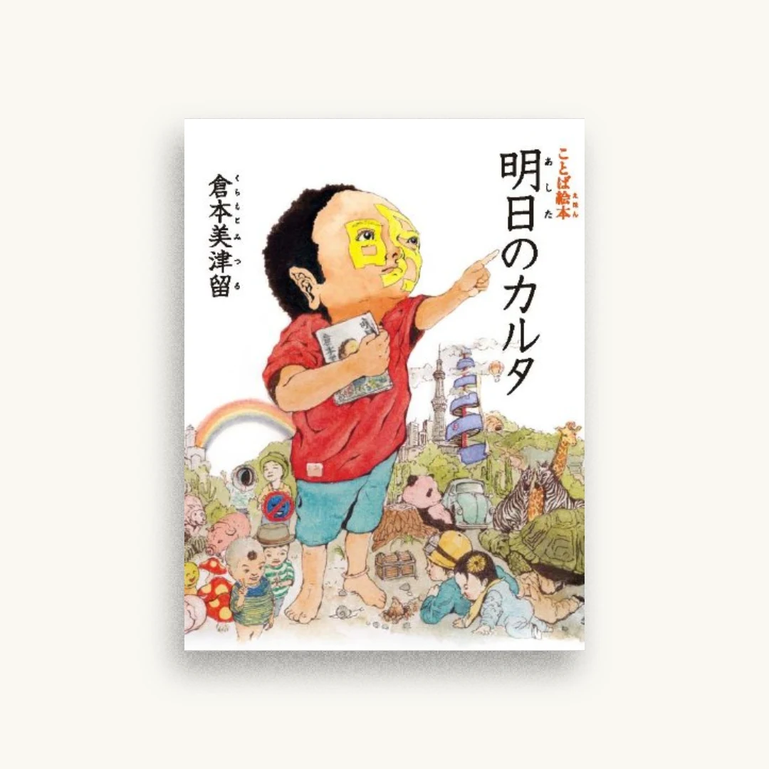 ことば絵本 明日のカルタ