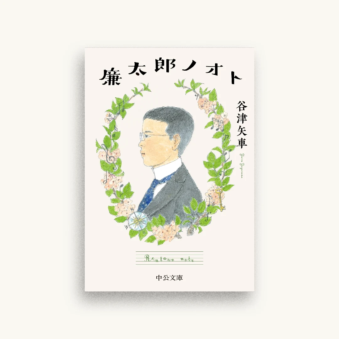 廉太郎ノオト