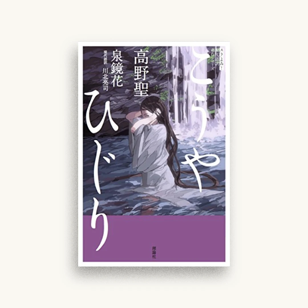 高野聖