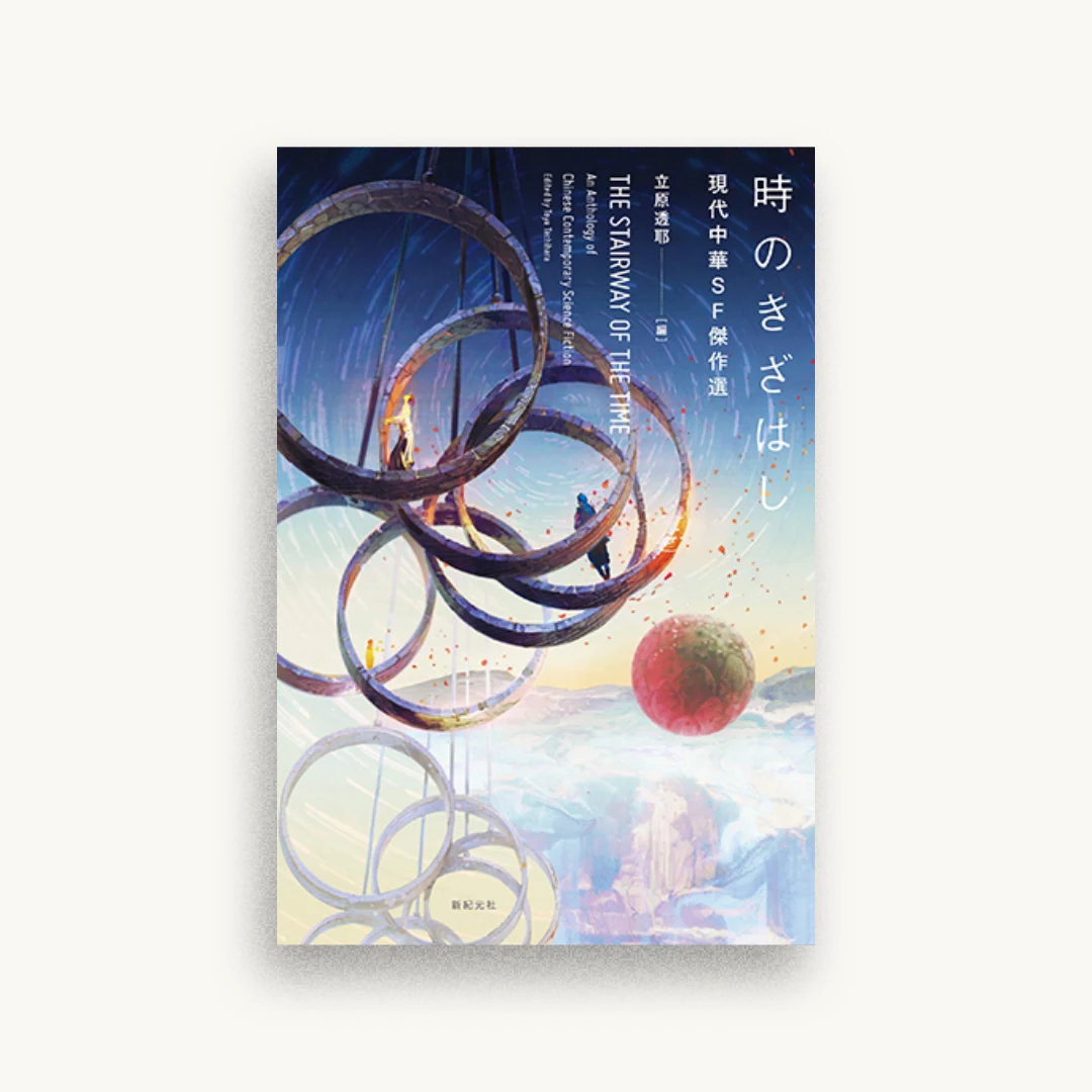 時のきざはし 現代中華SF傑作選