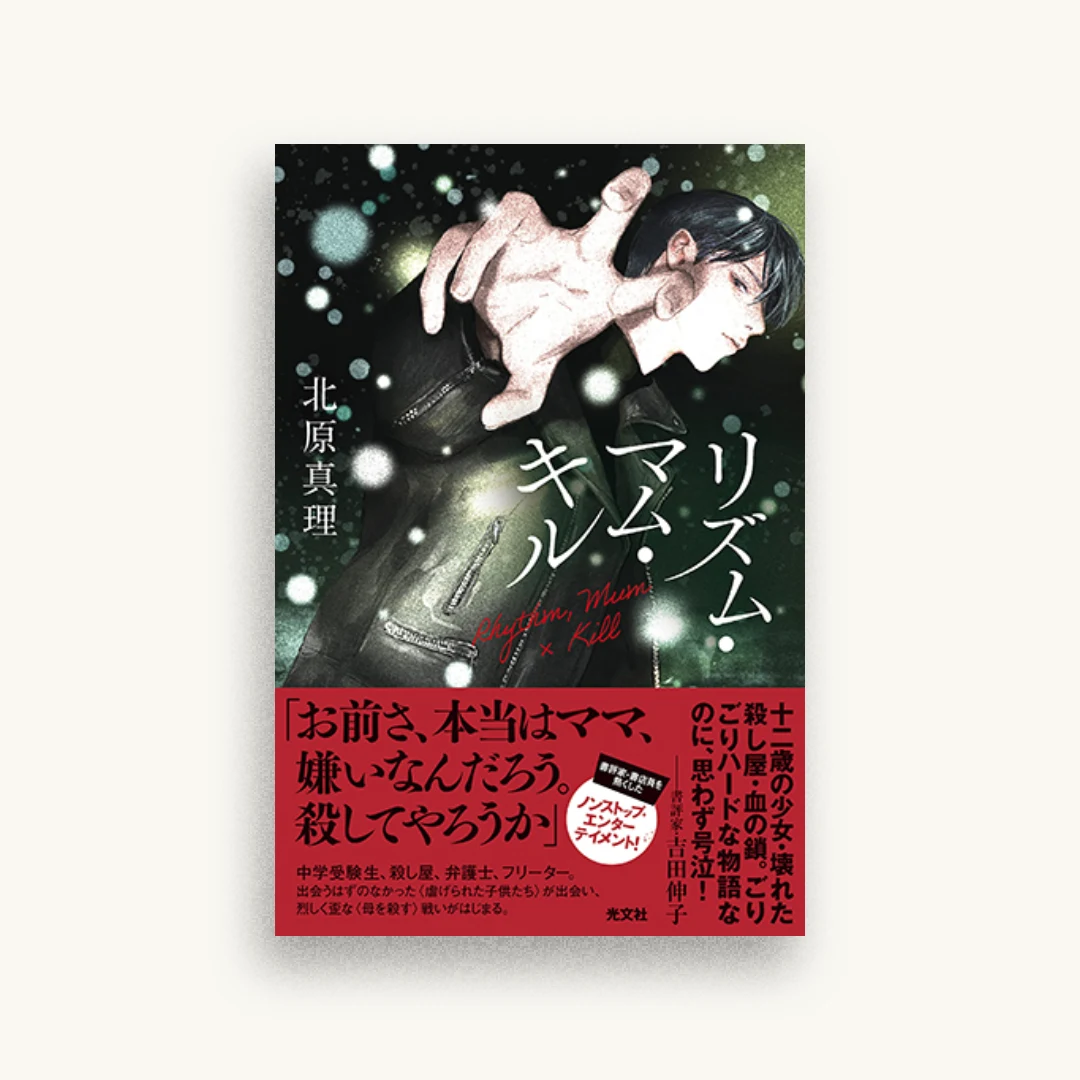 リズム・マム・キル