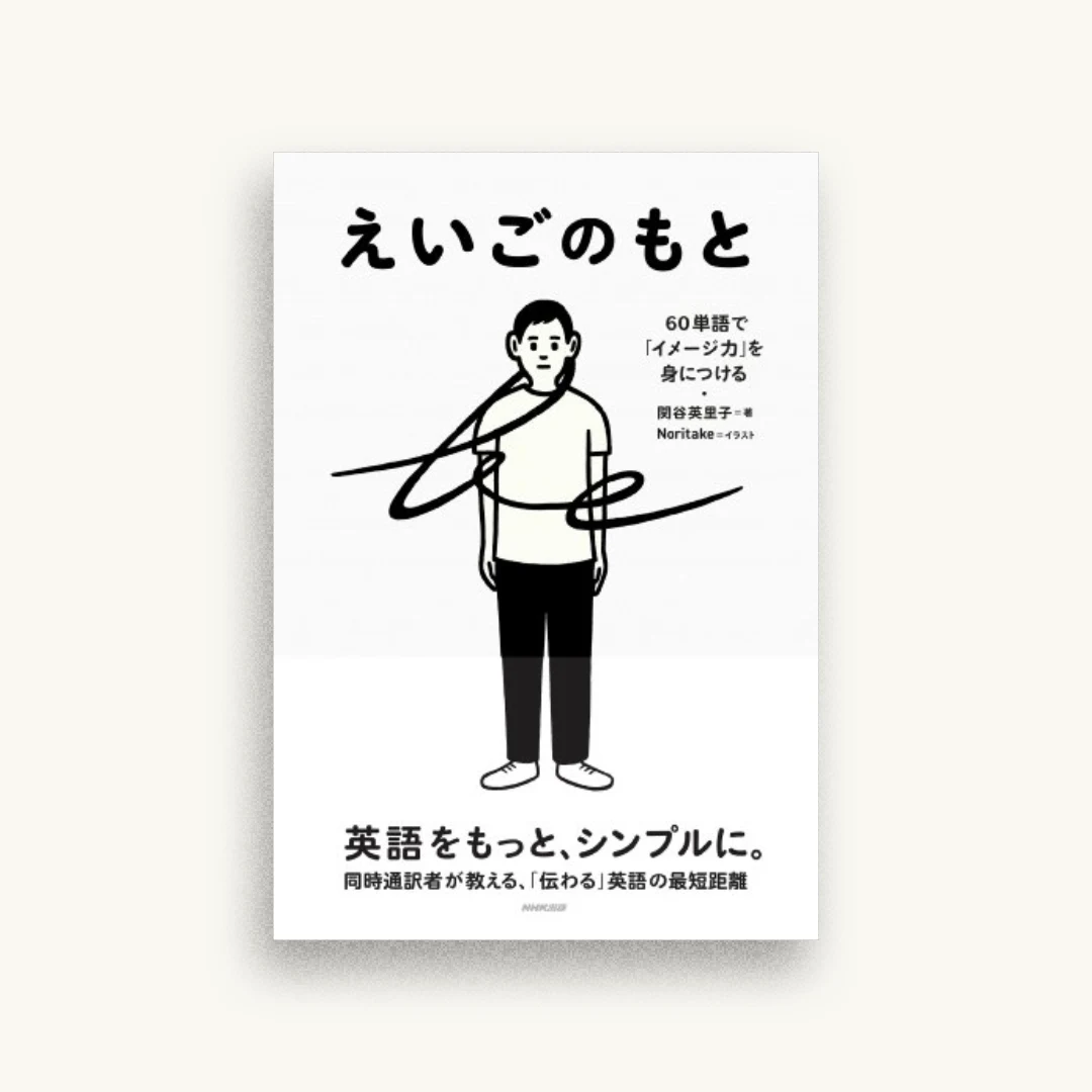えいごのもと―60単語で「イメージ力」を身につける