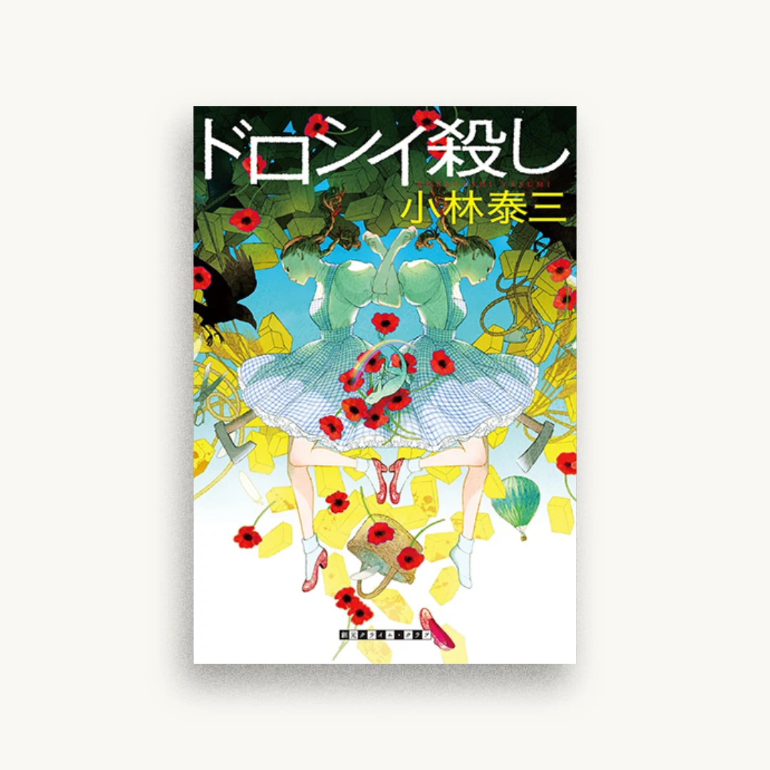 ドロシイ殺し