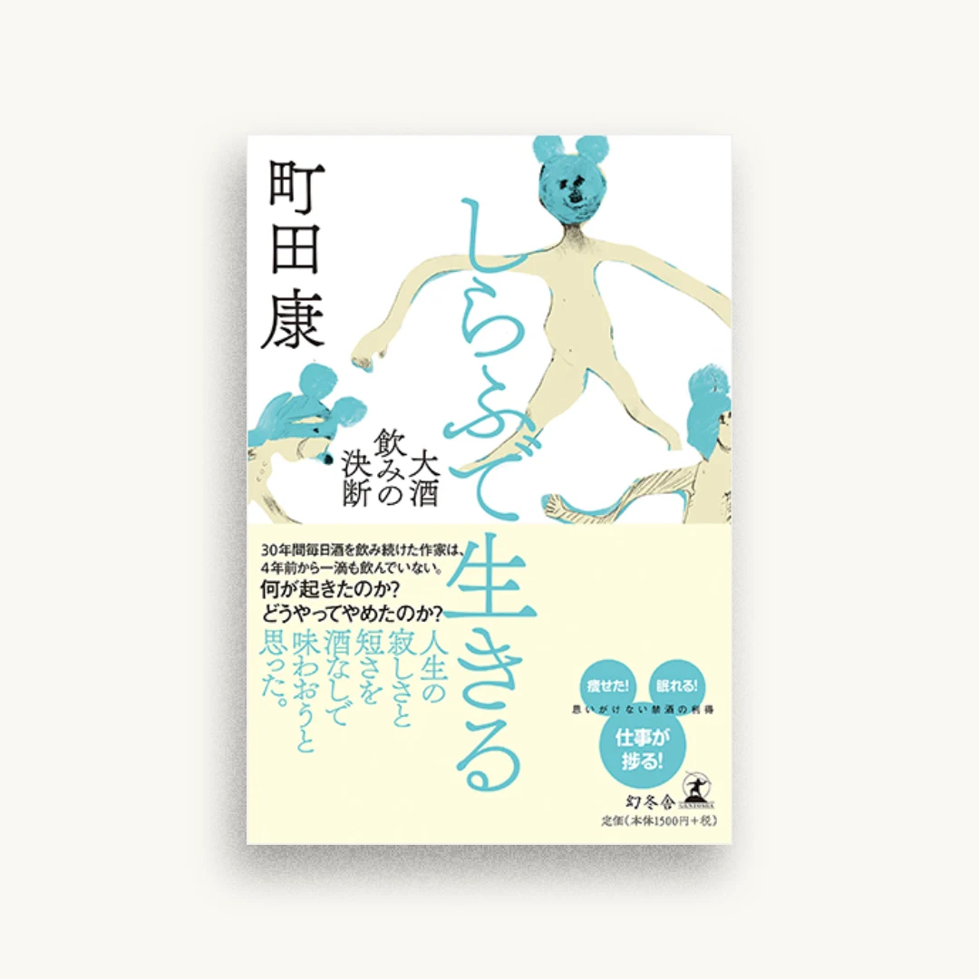 しらふで生きる 大酒飲みの決断