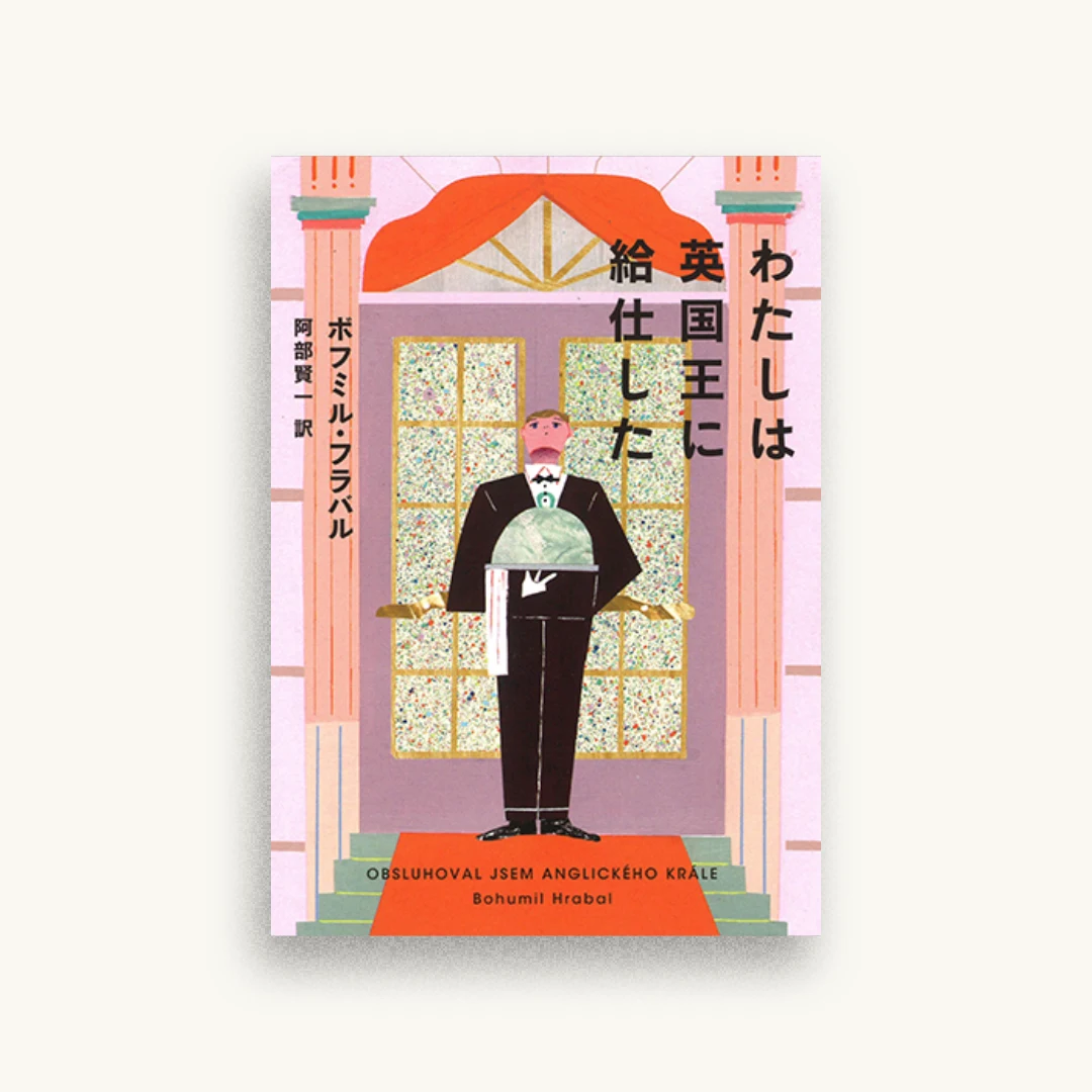 わたしは英国王に給仕した