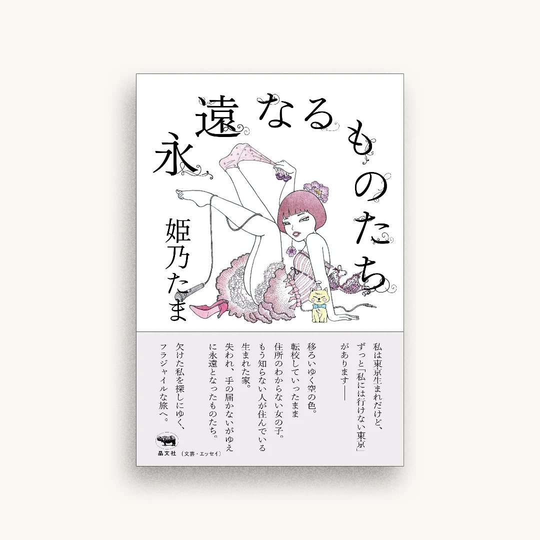 永遠なるものたち