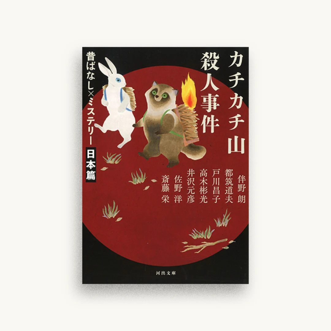 カチカチ山殺人事件　昔ばなし×ミステリー【日本篇】