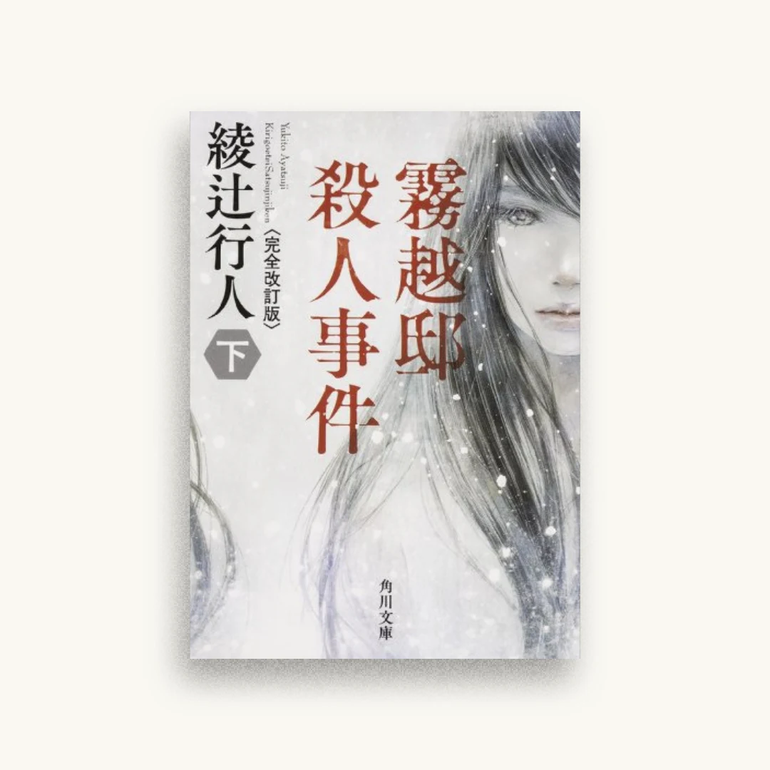 霧越邸殺人事件<完全改訂版>（下）