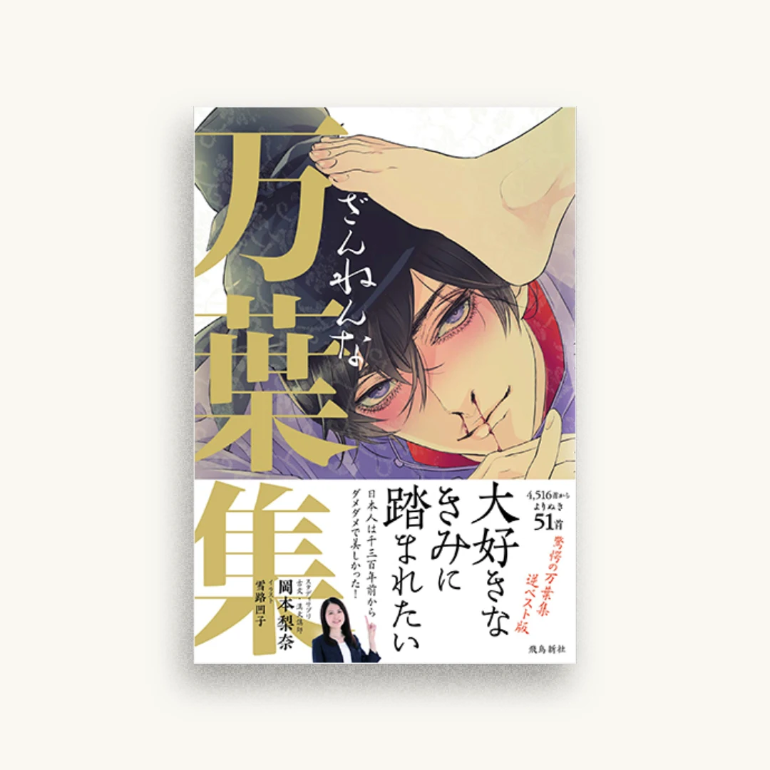 ざんねんな万葉集