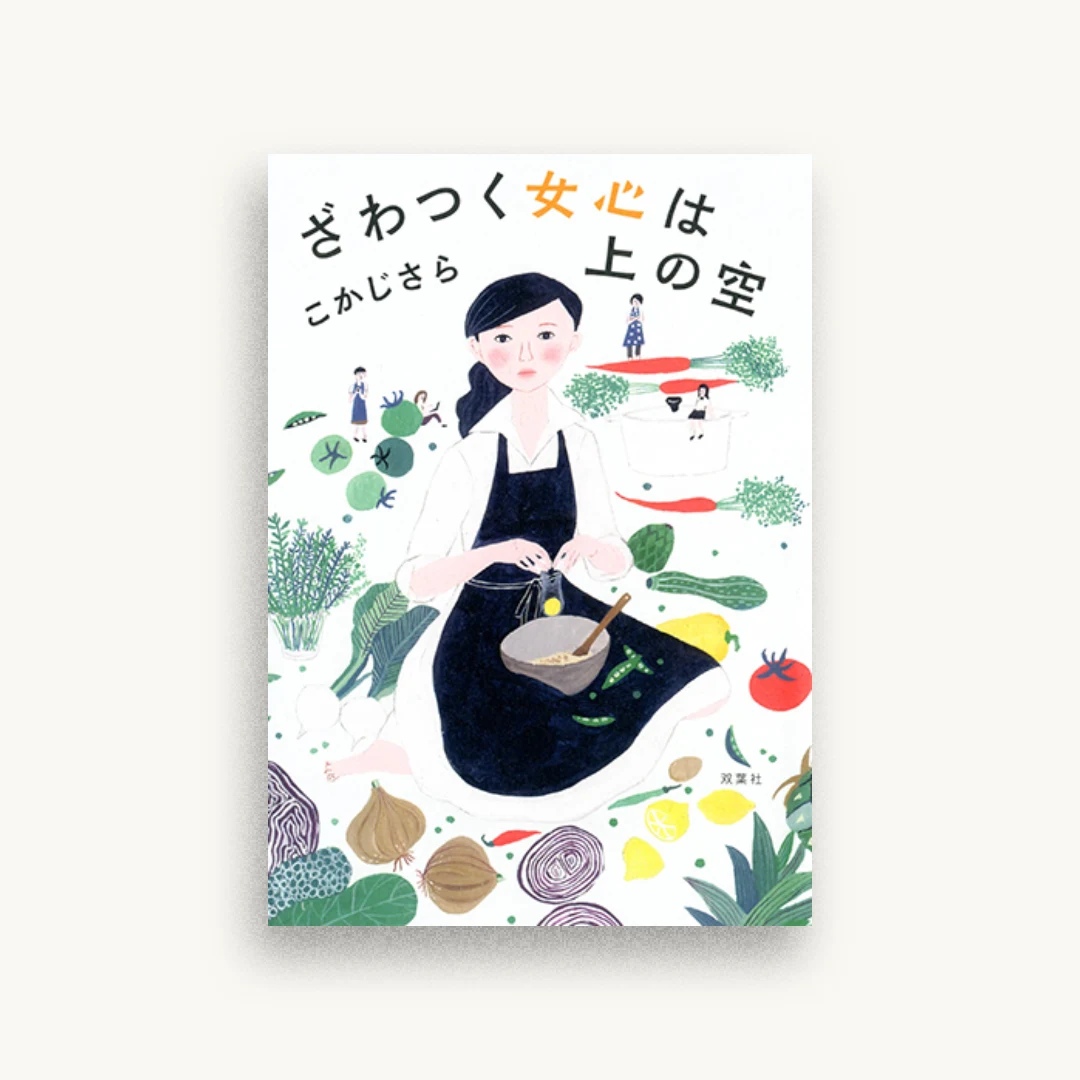 ざわつく女心は上の空