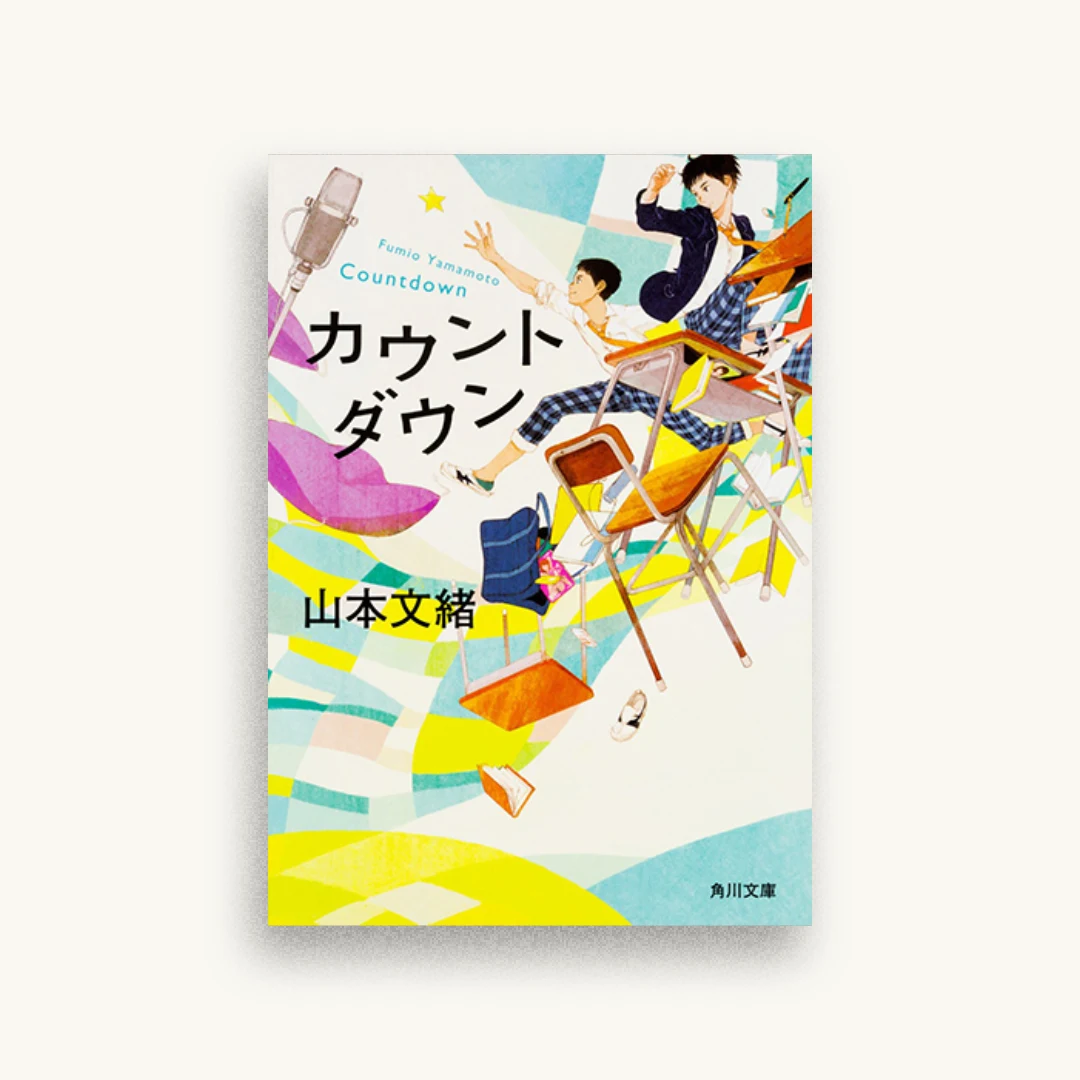 カウントダウン