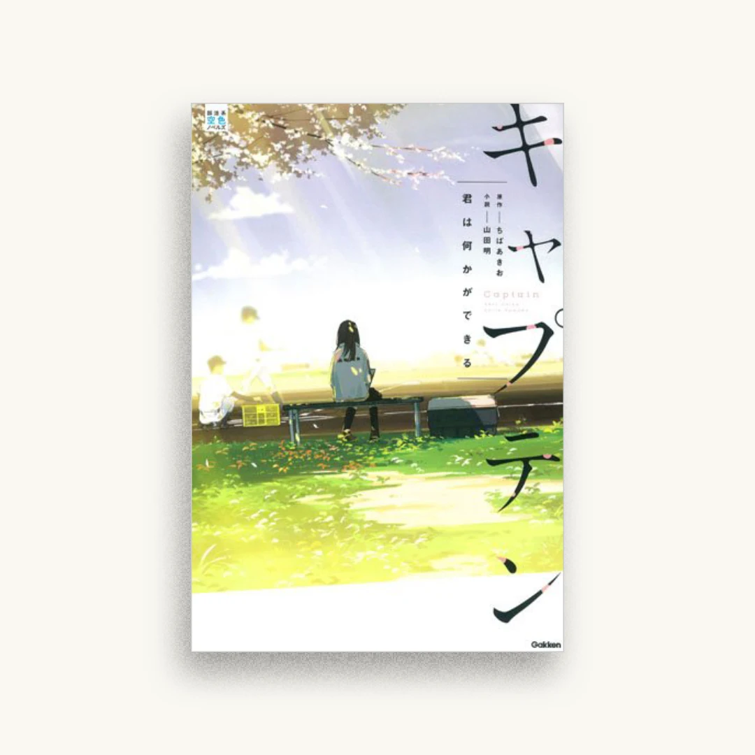キャプテン 君は何かができる