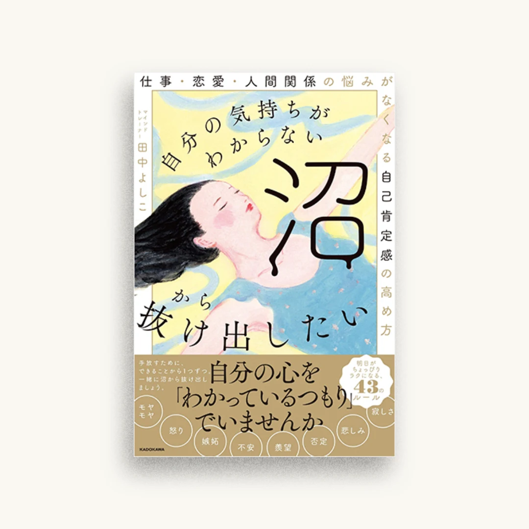 自分の気持ちがわからない沼から抜け出したい 仕事・恋愛・人間関係の悩みがなくなる自己肯定感の高め方