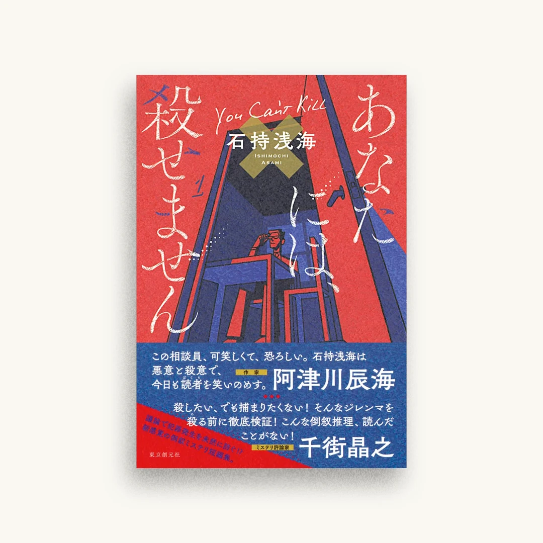 あなたには、殺せません