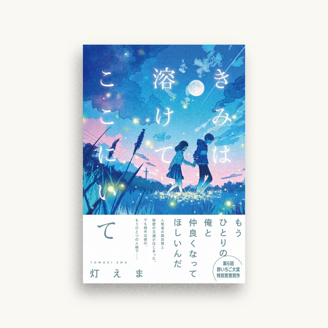 きみは溶けて、ここにいて