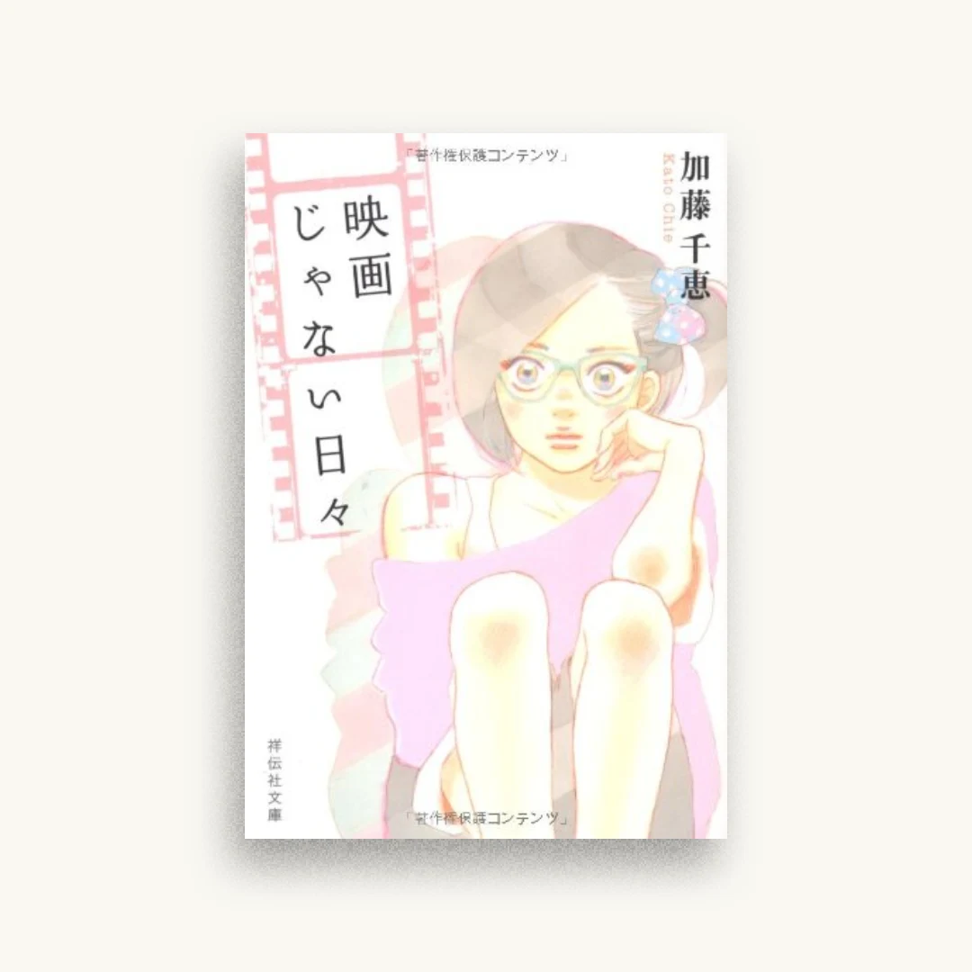 映画じゃない日々