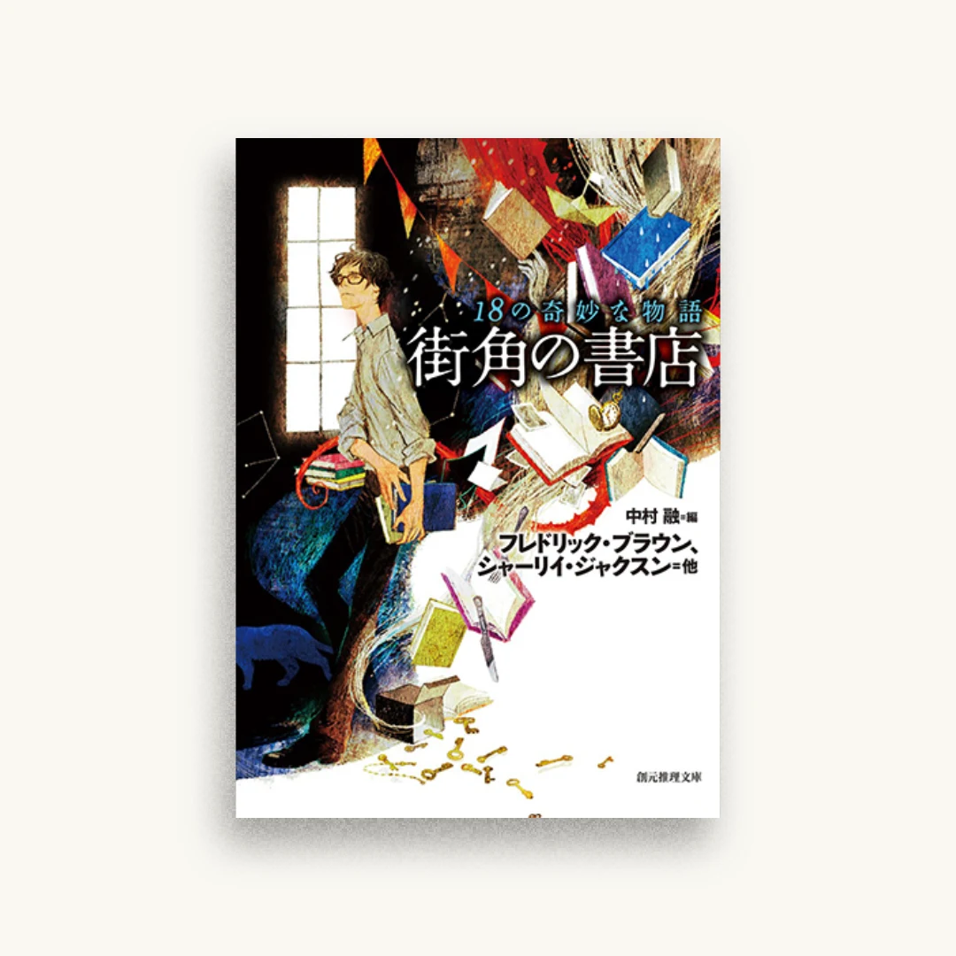 街角の書店 (18の奇妙な物語)