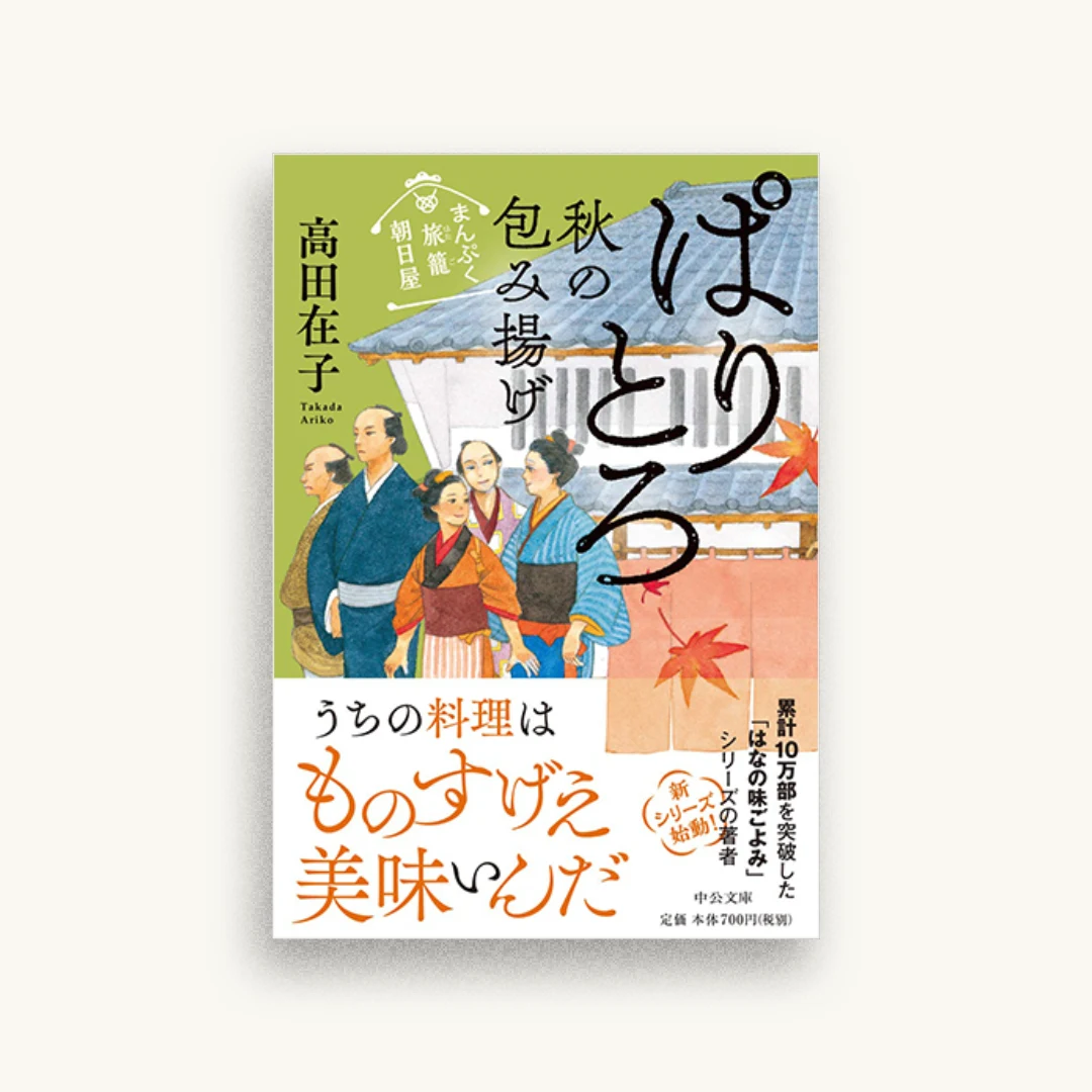 まんぷく旅籠 朝日屋 ぱりとろ秋の包み揚げ