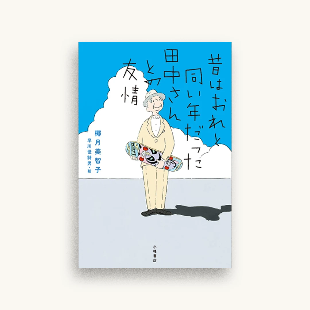 昔はおれと同い年だった田中さんとの友情
