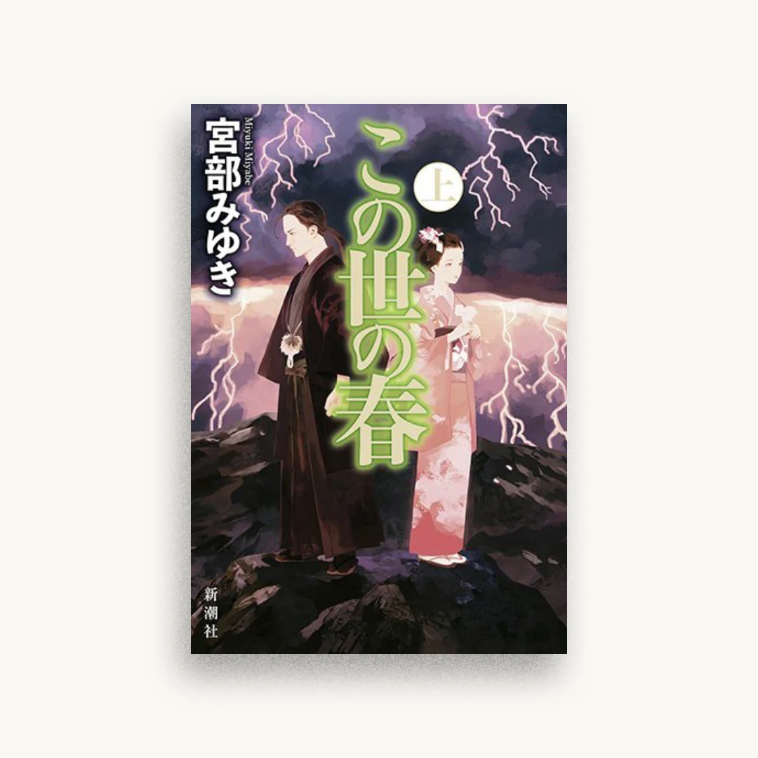この世の春 上