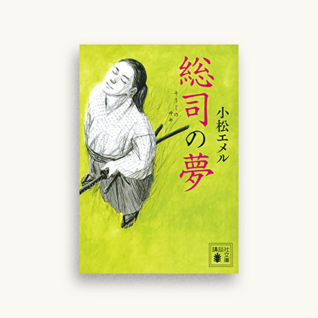 総司の夢