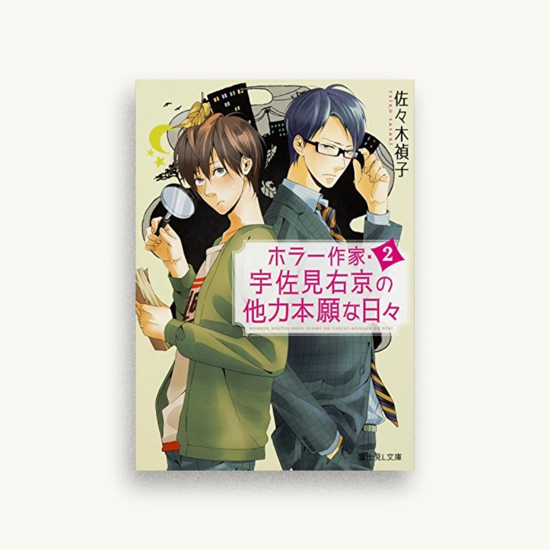 ホラー作家･宇佐見右京の他力本願な日々（2）
