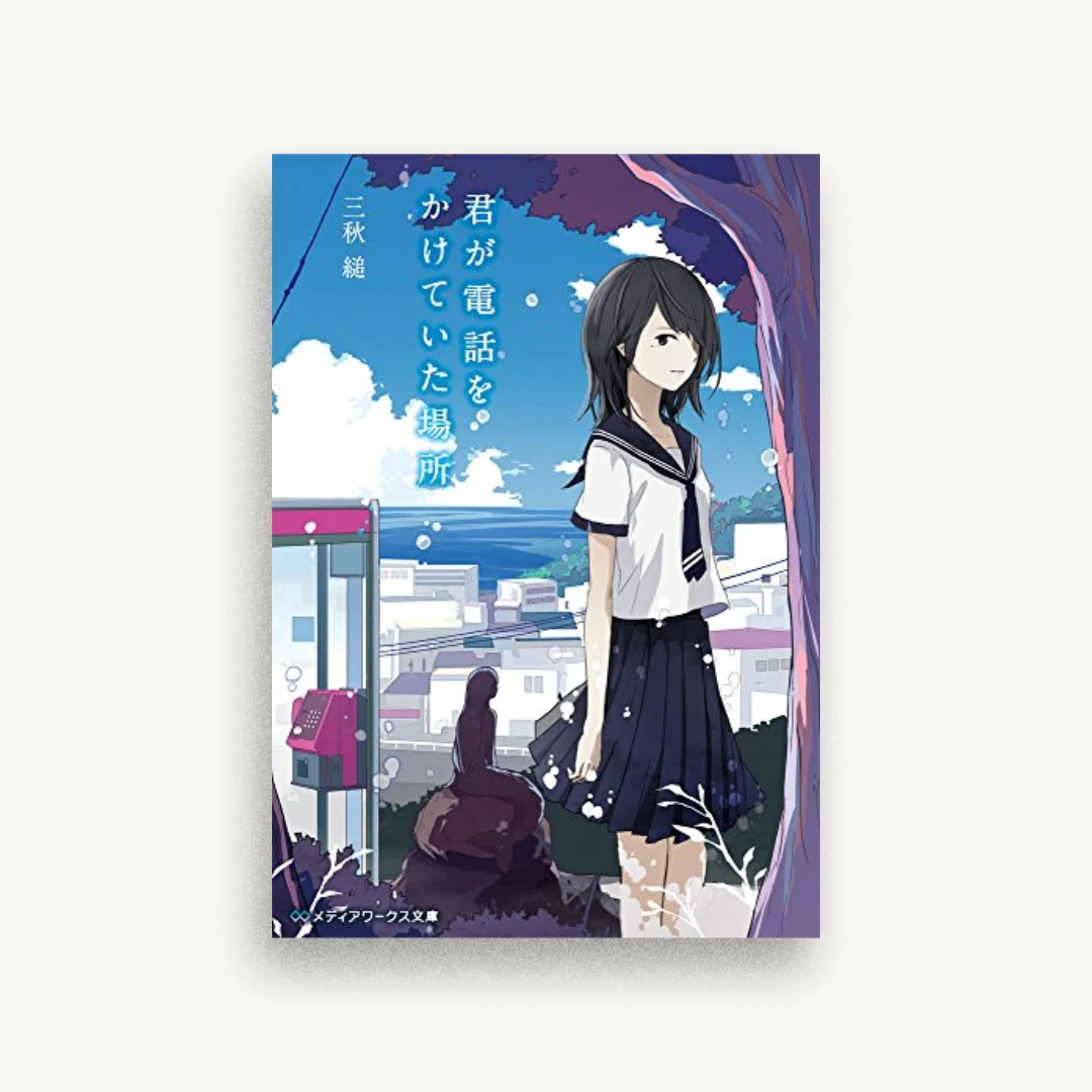 君が電話をかけていた場所