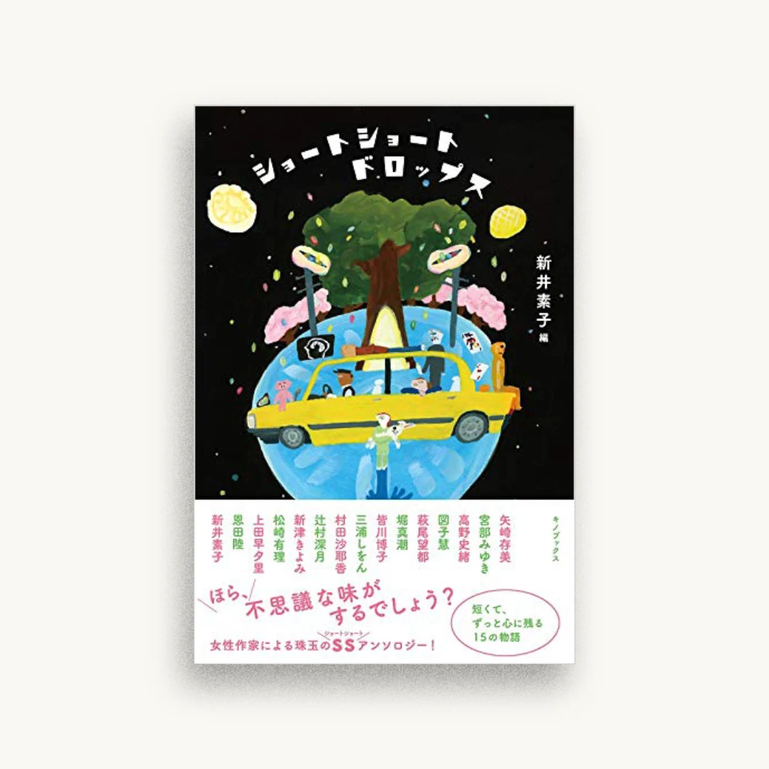 ショートショートドロップス