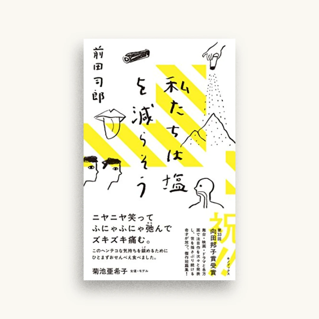 私たちは塩を減らそう