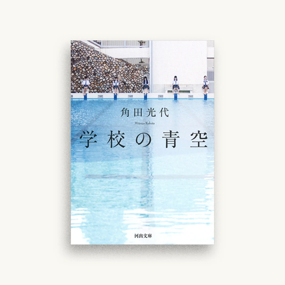 学校の青空