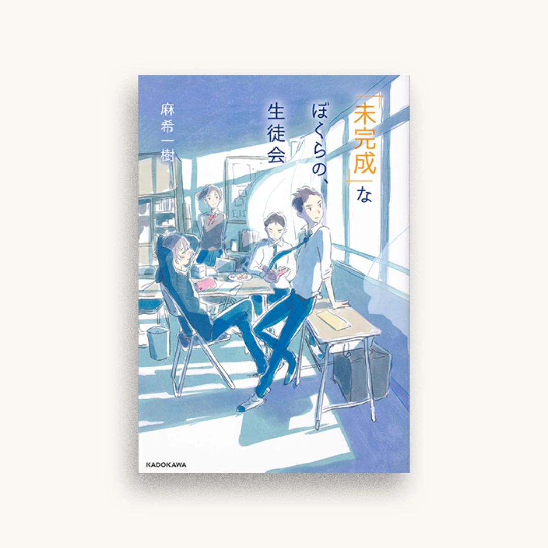 「未完成」なぼくらの、生徒会