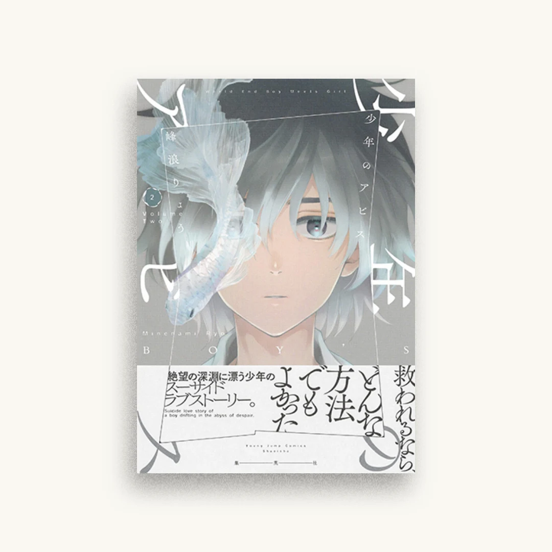 少年のアビス 2