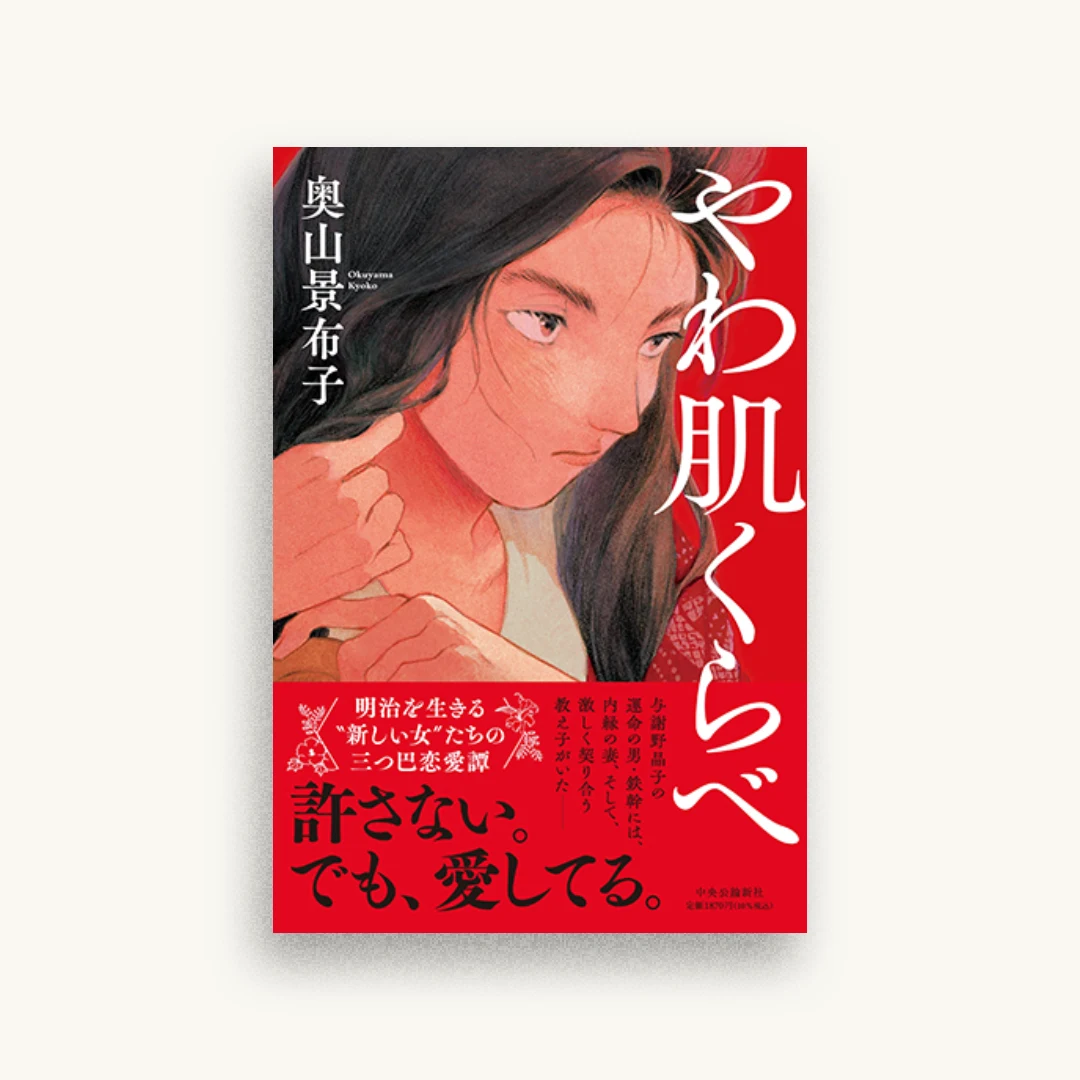 やわ肌くらべ