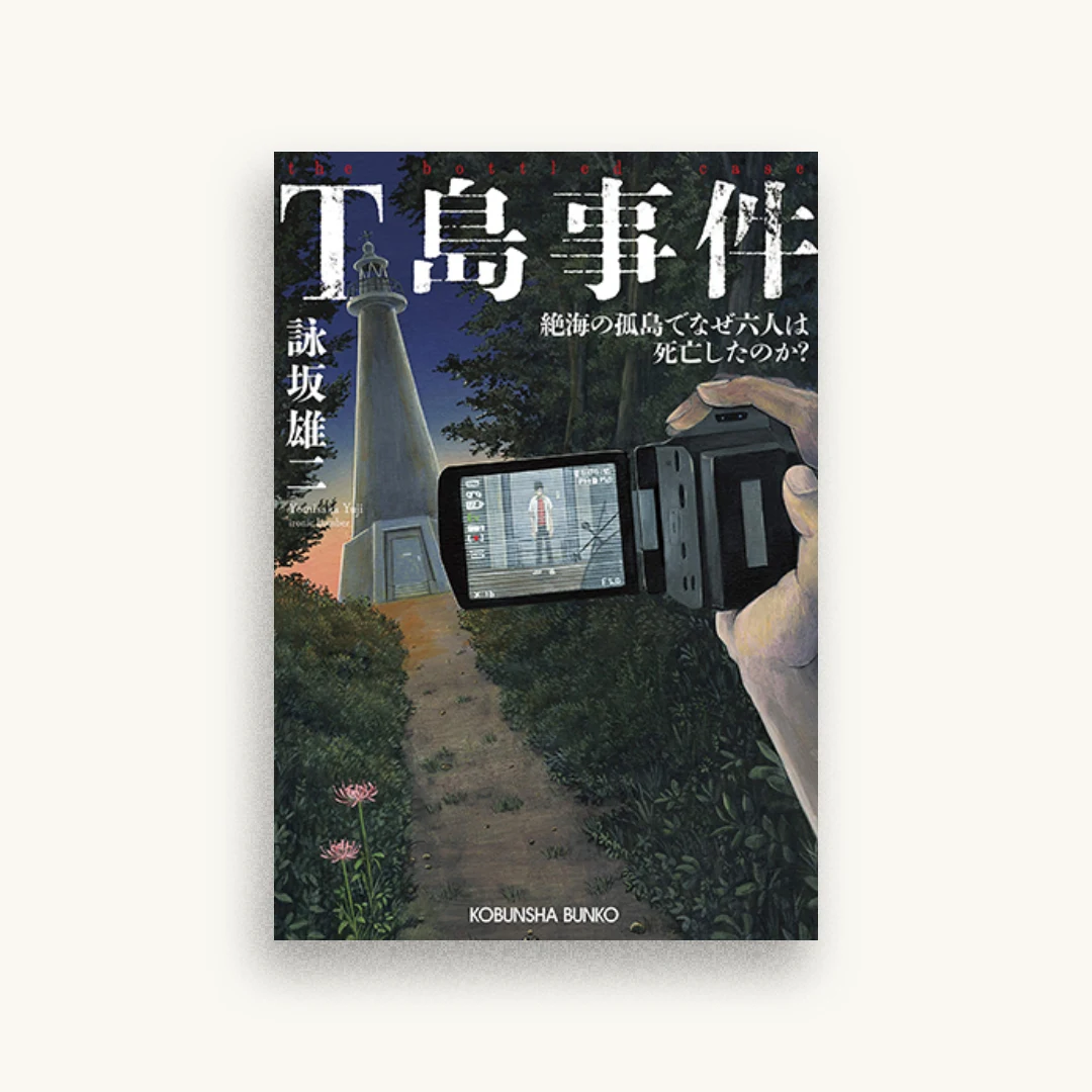 T島事件