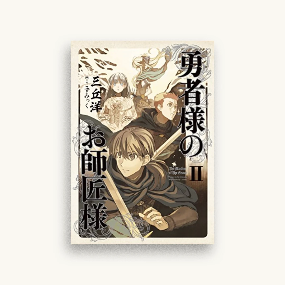 勇者様のお師匠様 II