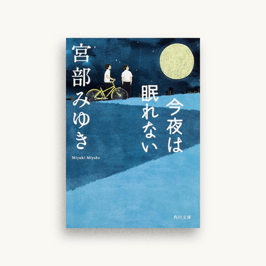 今夜は眠れない