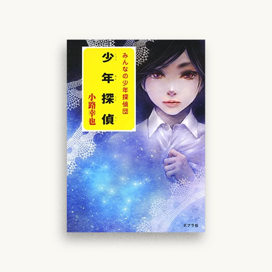 少年探偵
