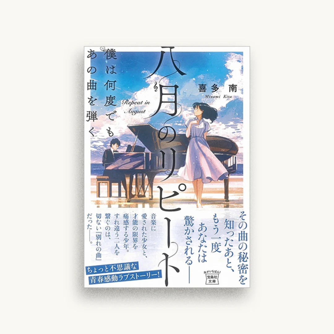 八月のリピート 僕は何度でもあの曲を弾く