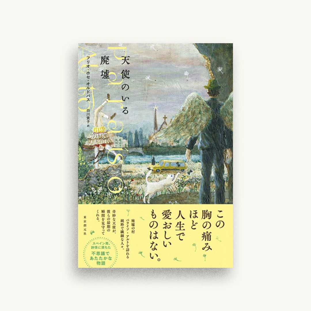 天使のいる廃墟