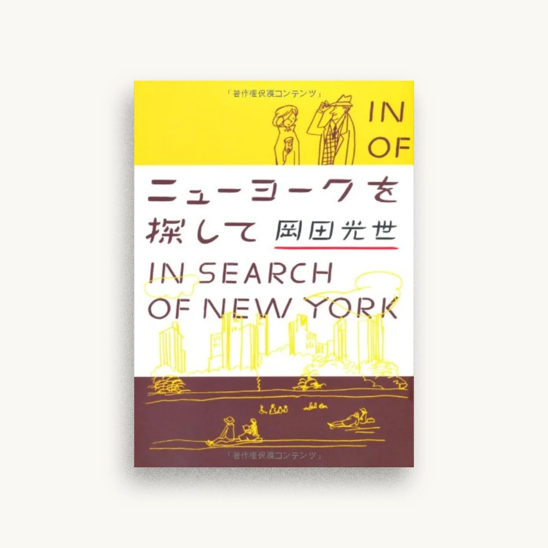 ニューヨークを探して