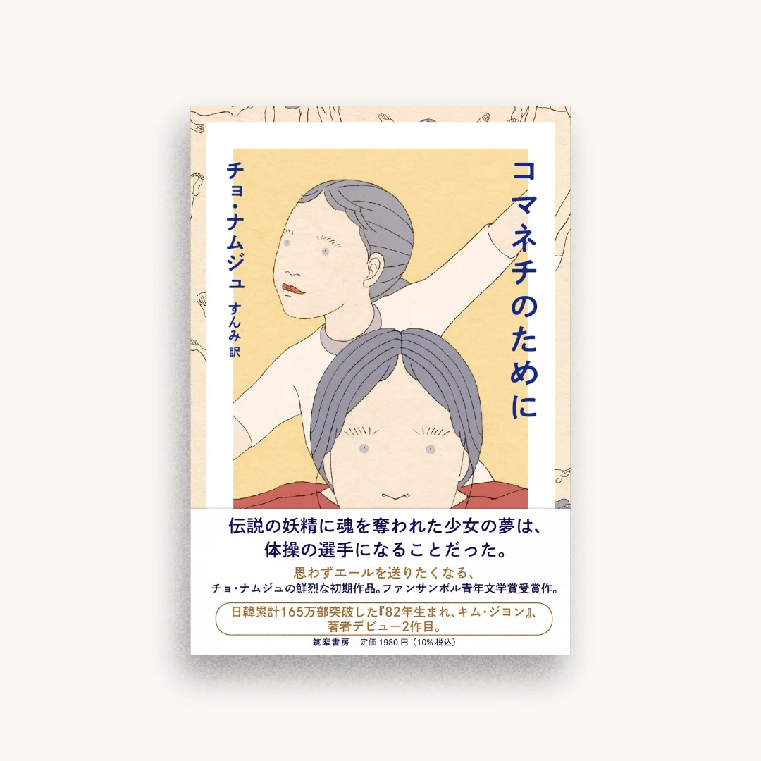 コマネチのために