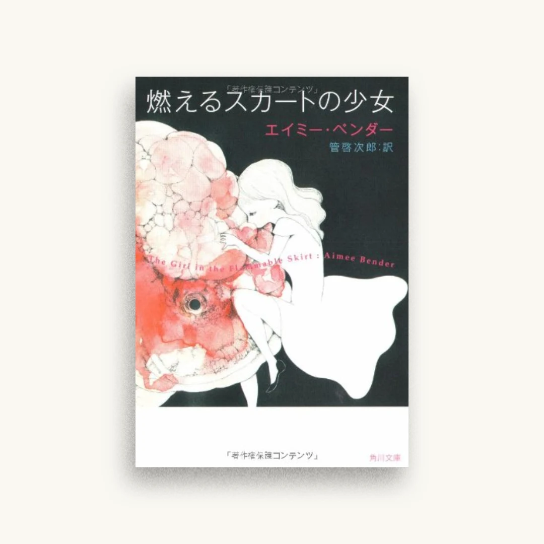 燃えるスカートの少女