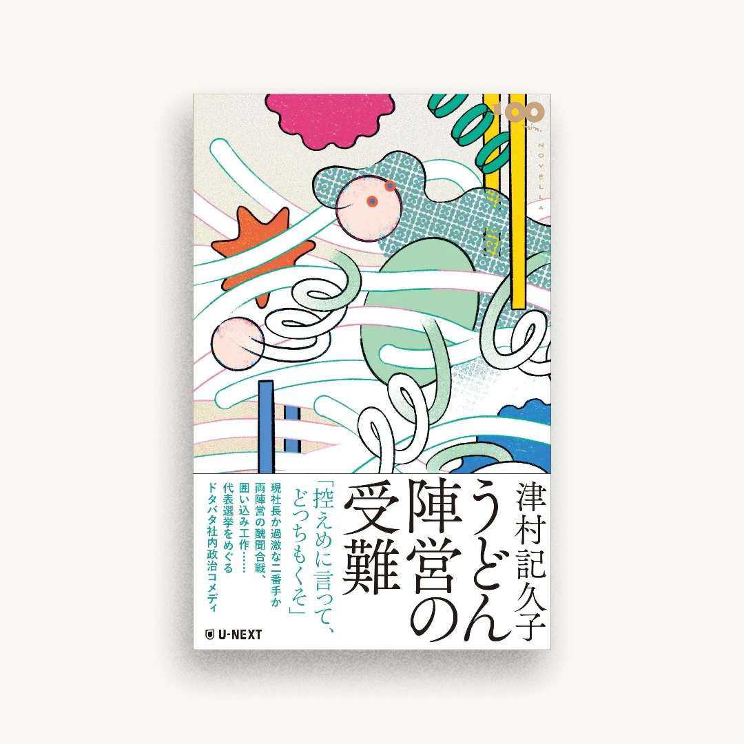 うどん陣営の受難