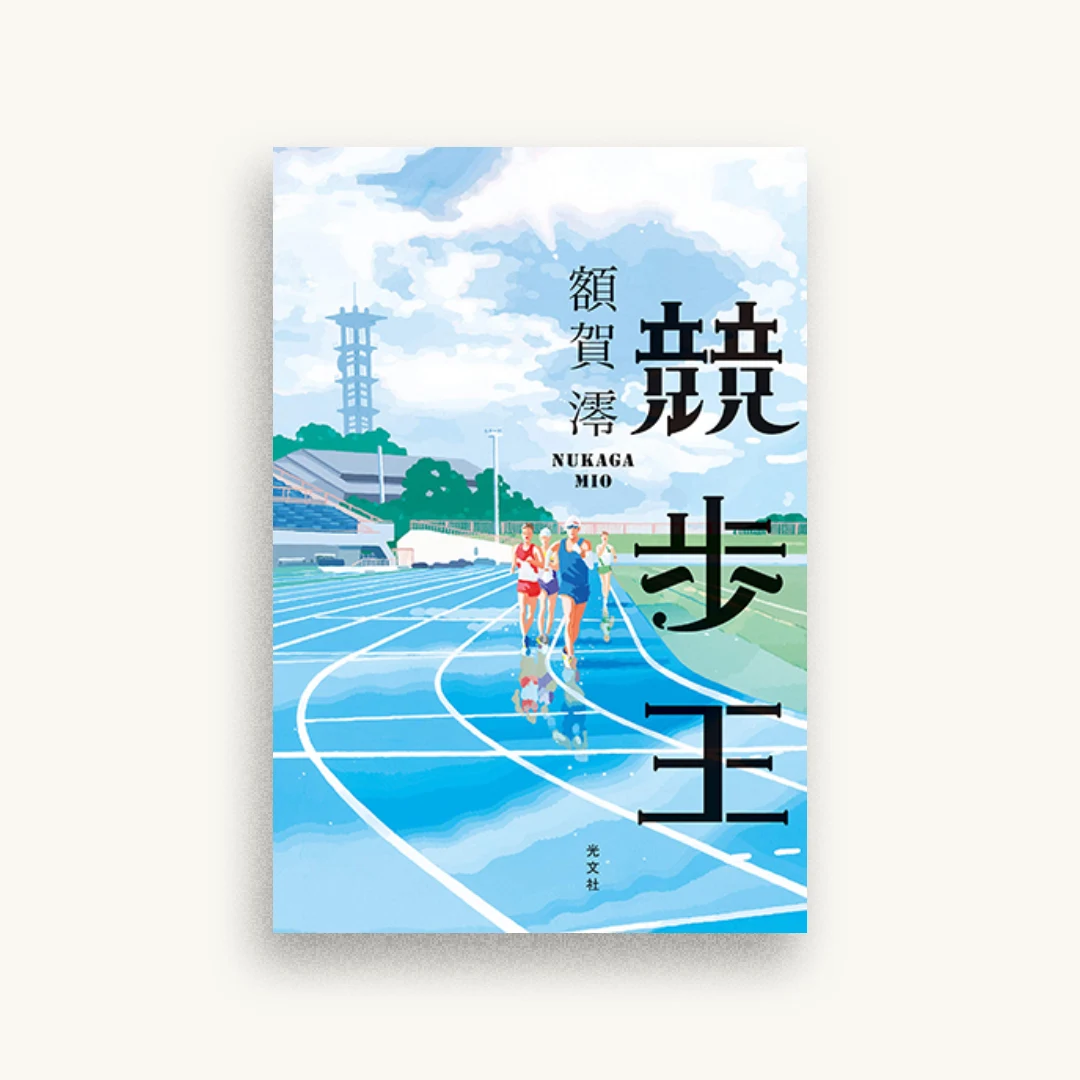 競歩王
