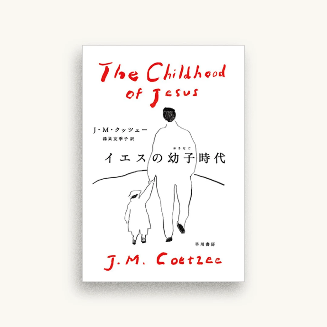 イエスの幼子時代