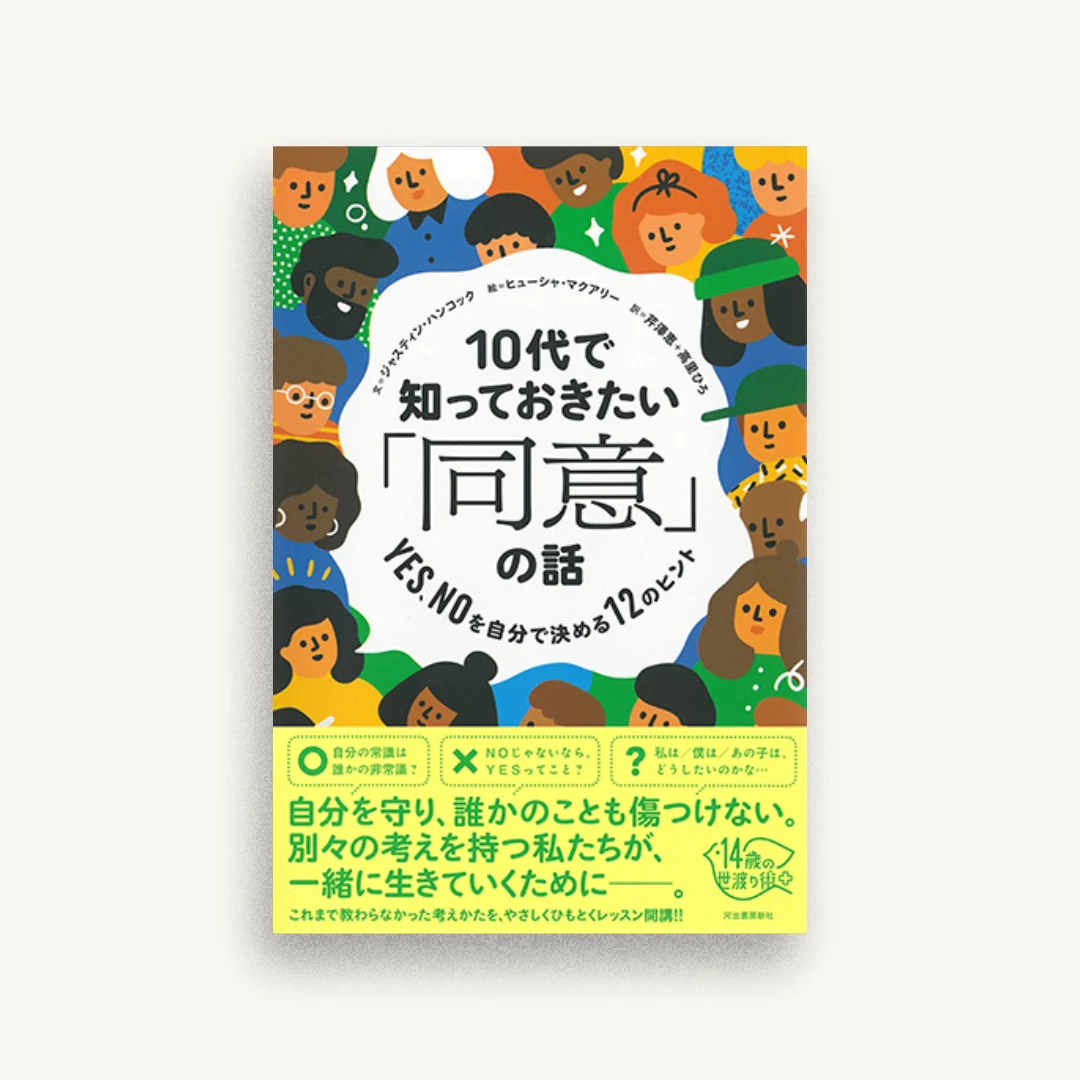 10代で知っておきたい「同意」の話 : YES、NOを自分で決める12のヒント