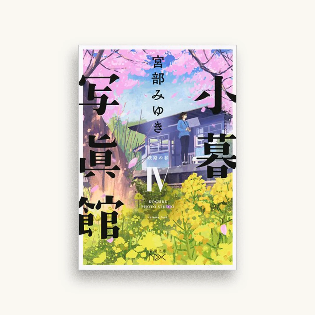 小暮写眞館IV：鉄路の春