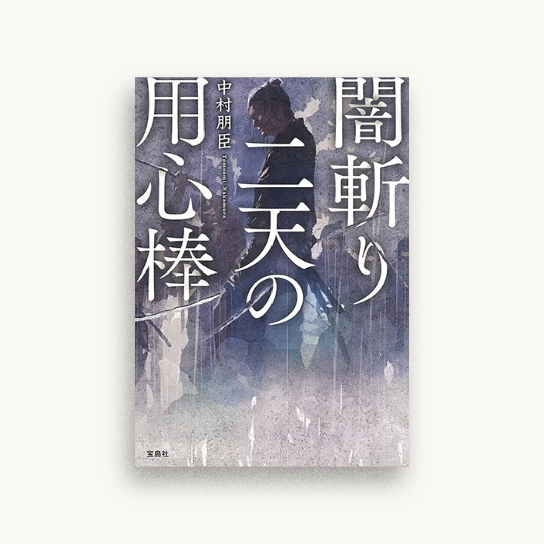 闇斬り二天の用心棒
