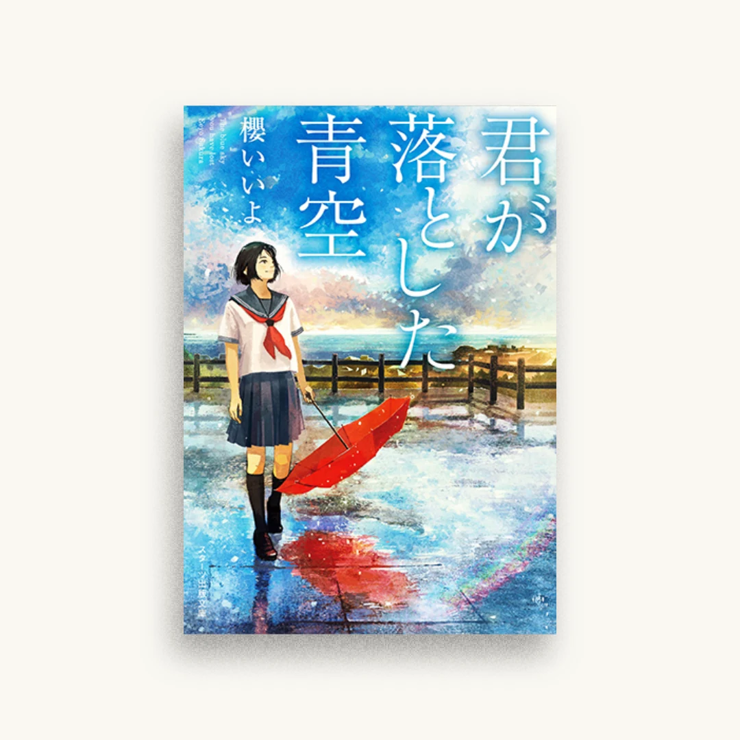 君が落とした青空