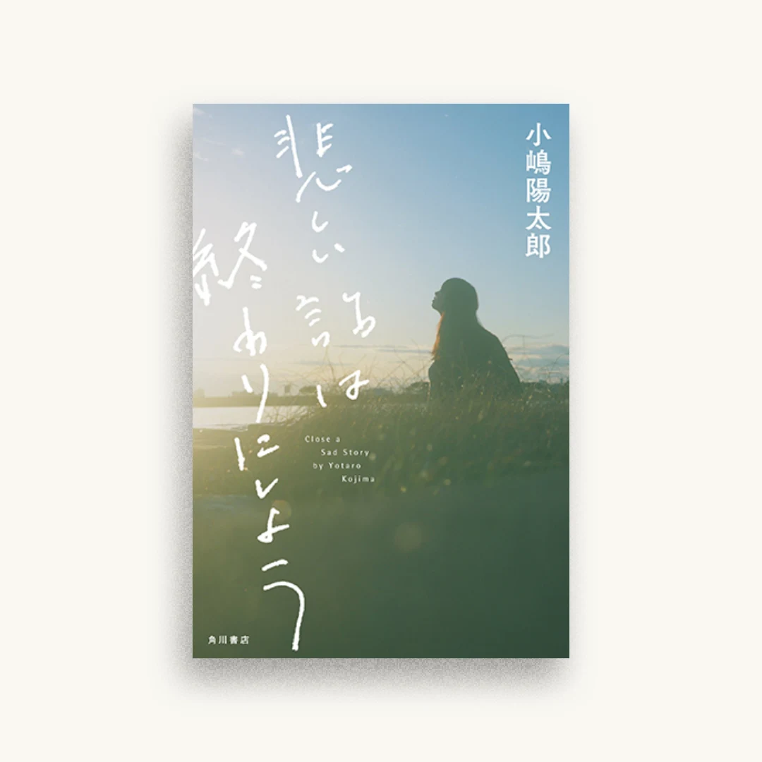 悲しい話は終わりにしよう